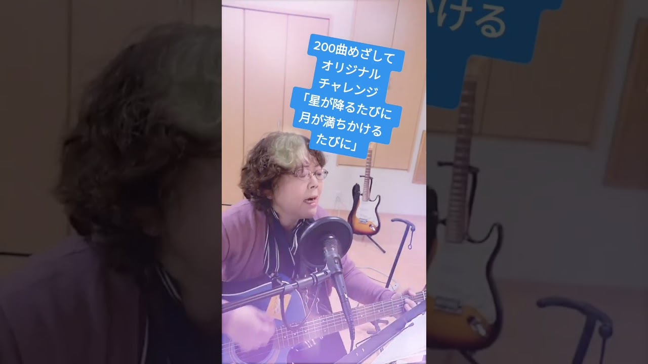 #めぐきち #オリジナル #古い曲 #星が降るたびに月が満ち欠けるたびに