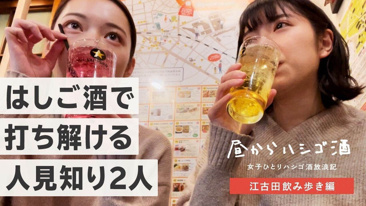 【江古田ではしご酒】初対面の2人が居酒屋3軒はしごしてみた！
