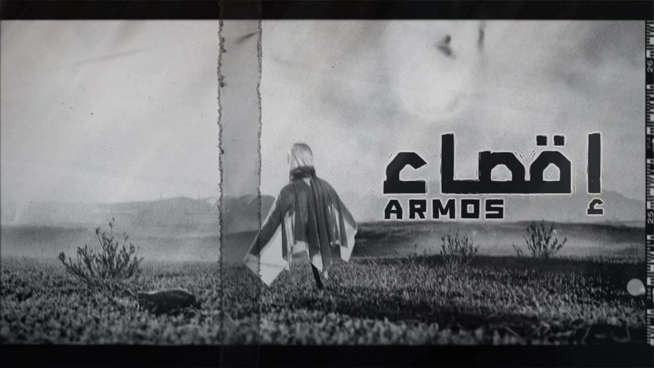 ARMOS _ اقصاء