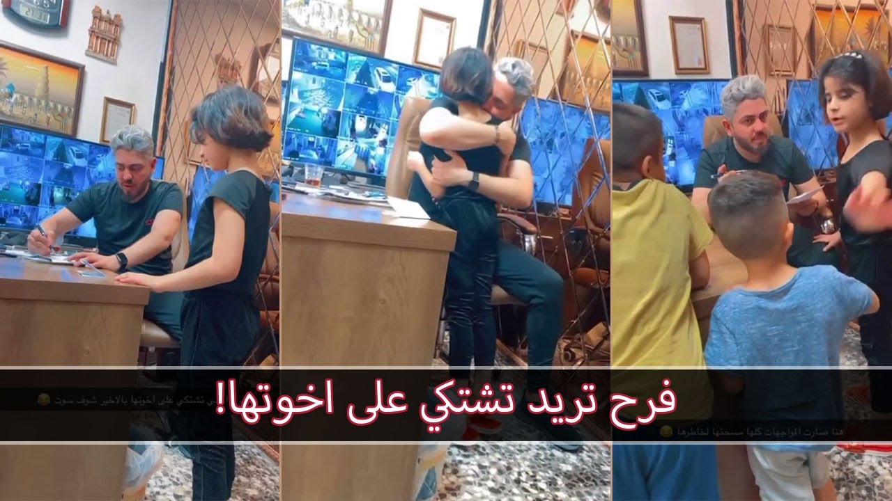 علي عذاب | فرح اجتي تشتكي على اخوتها!