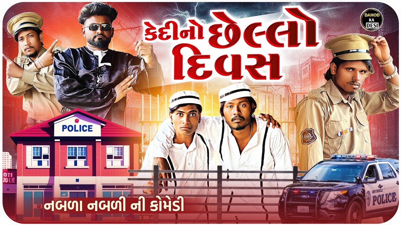 કેદીનો છેલ્લો દિવસ  II Aadivasi New Comedy | Divan Bhuriya comedian ने फिर कर दी धमाल Nabalo comedy 