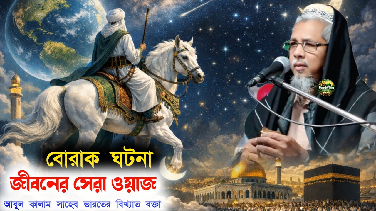 Maulana Abul Kalam Azad Saheb ┇মাওলানা আবুল কালাম সাহেবের ওয়াজ New waz┇ 2026