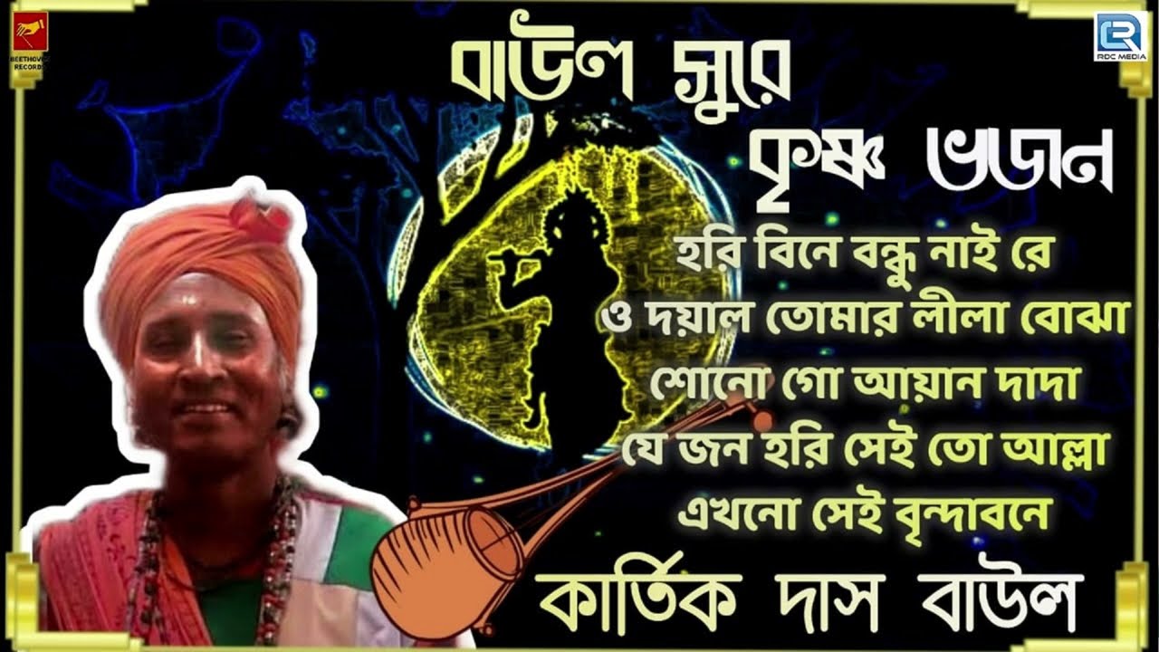 বাউল সুরে কৃষ্ণ ভজন | কার্তিক দাস বাউল | Krishna Bhajan | Baul Song | Rdc Bhaktigeeti