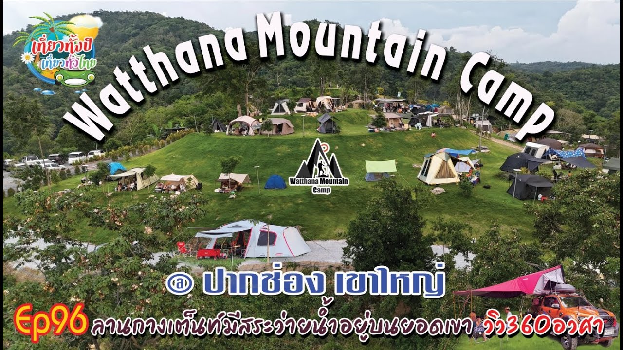 WatthanaMountainCamp Ep96 ไร่วัฒนาปากช่อง |สระว่ายน้ำวิวภูเขา360องศา วิวเขาสวยๆ อากาศดี หน้าหนาวแล้ว