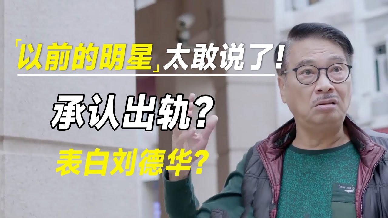 承认出轨、表白刘德华、曝光张国荣割双眼皮：以前的明星太敢说了！  #十三邀 #许知远#罗翔#王石