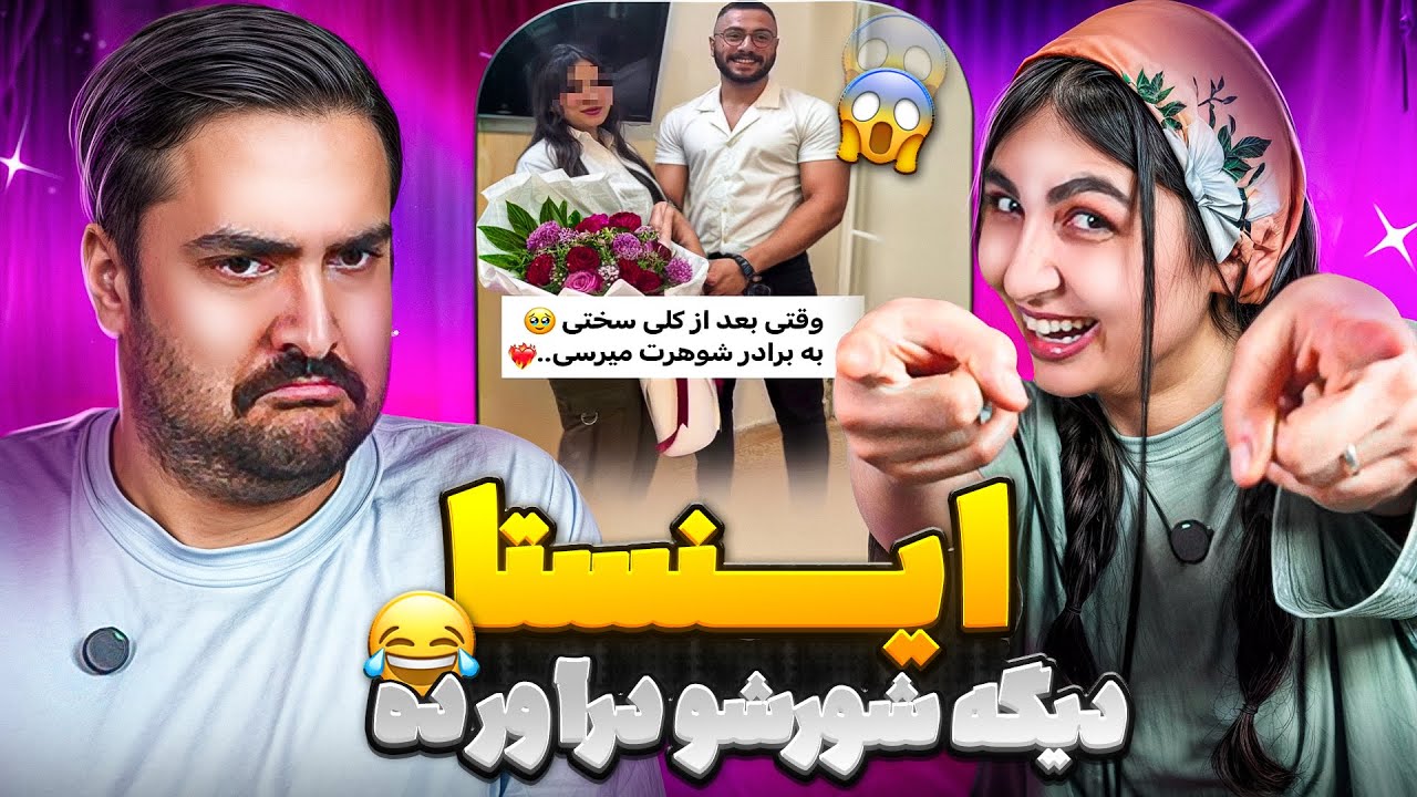 اینستا دیگه شورش رو درآورده! (ری‌اکشن به عجایب اکسپلور اینستاگرام)