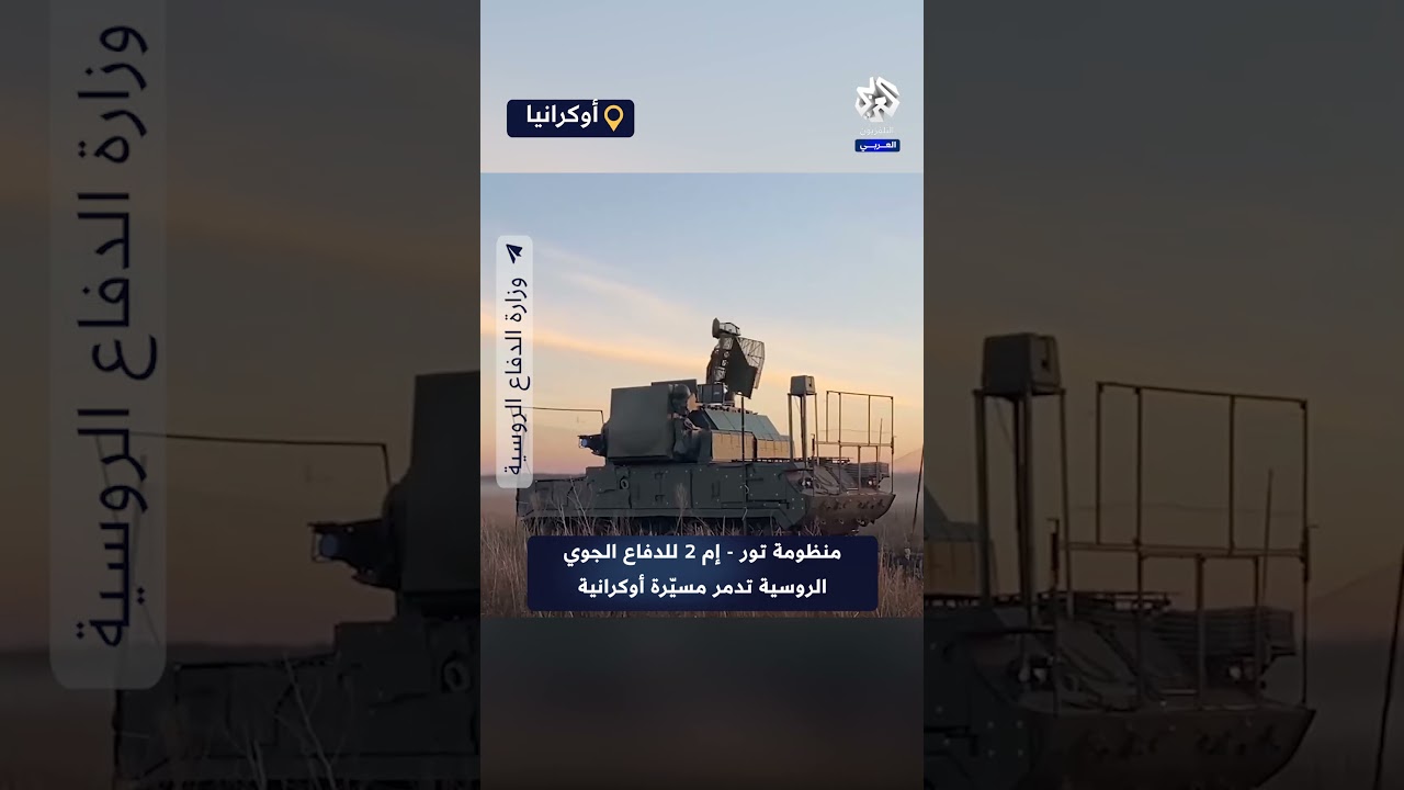 شاهد .. منظومة تور إم -2 للدفاع الجوي الروسية تدمر طائرة مسيّرة أوكرانية