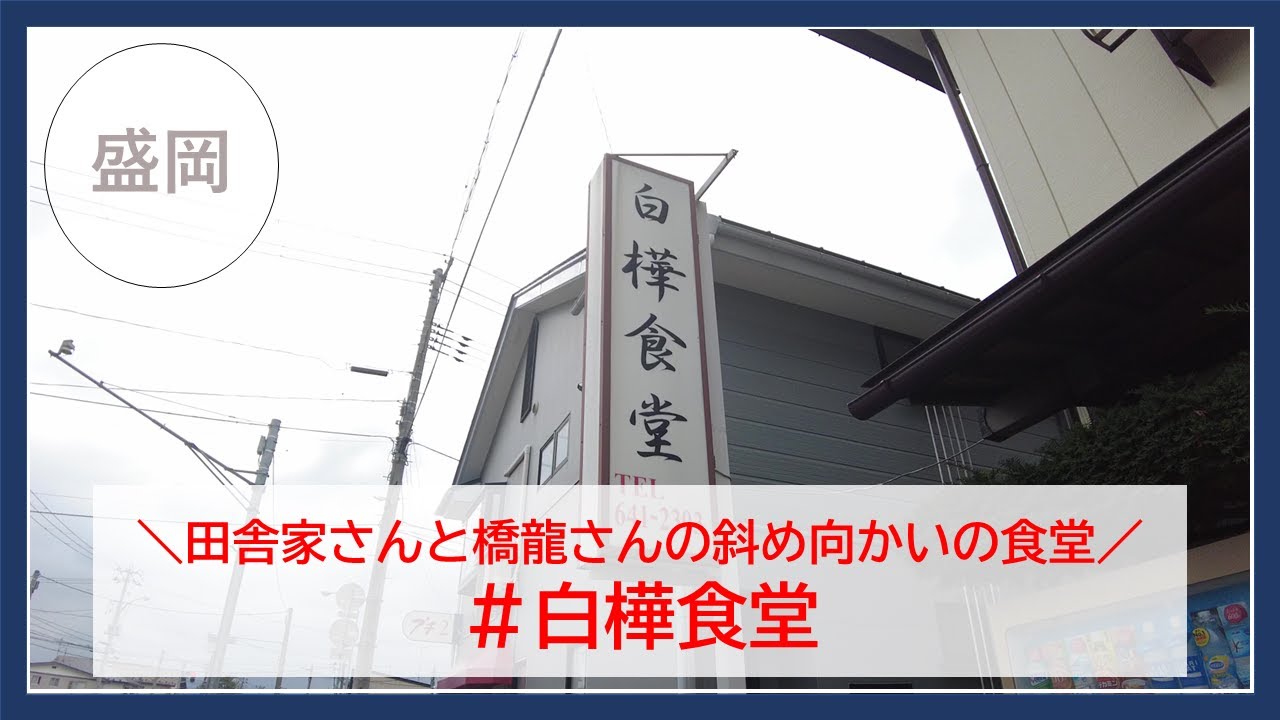 【岩手グルメ】【定食】みたけの人気店“田舎家”さんのななめ向かいの食堂“白樺食堂“さんに行く。