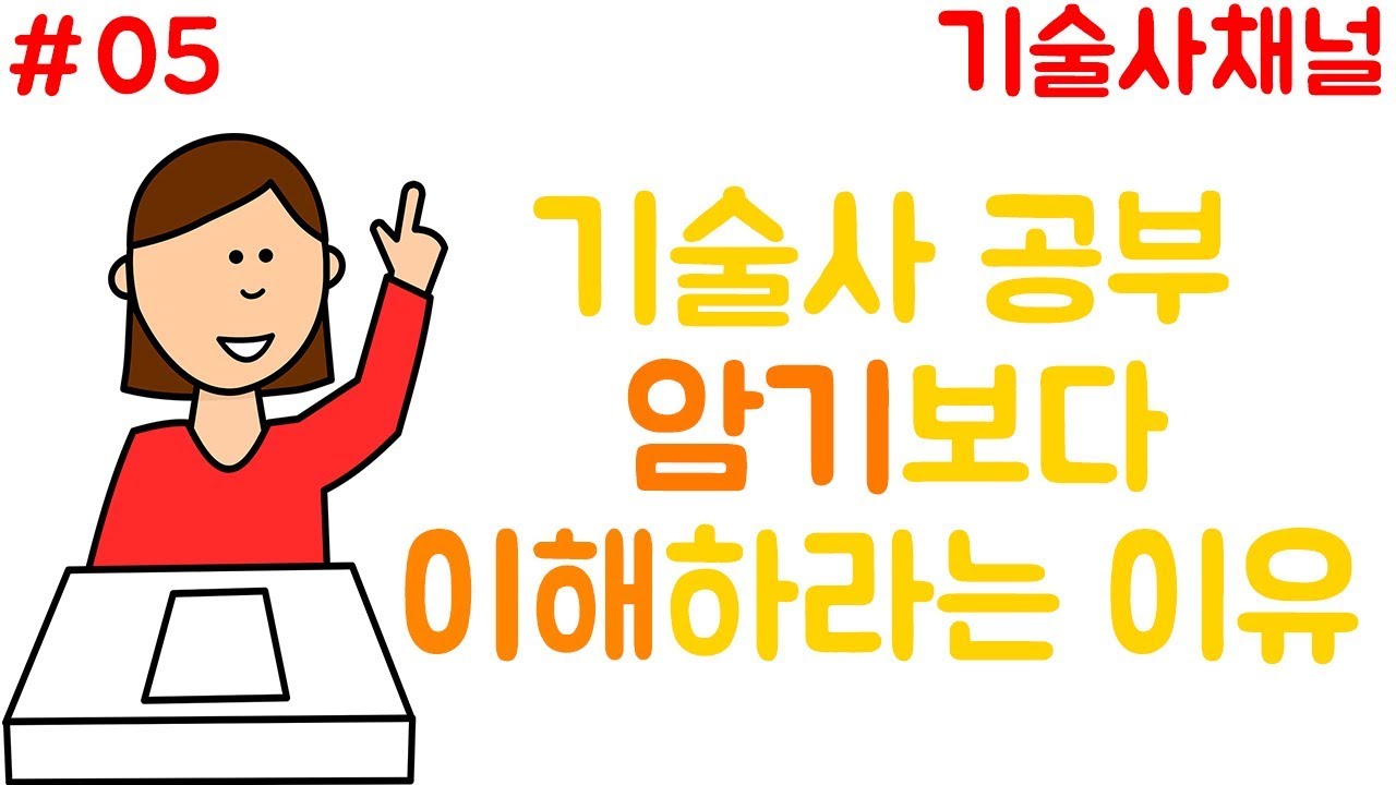 기술사 공부! 암기보다 이해를 하라는 이유[기술사채널]_19.01.26