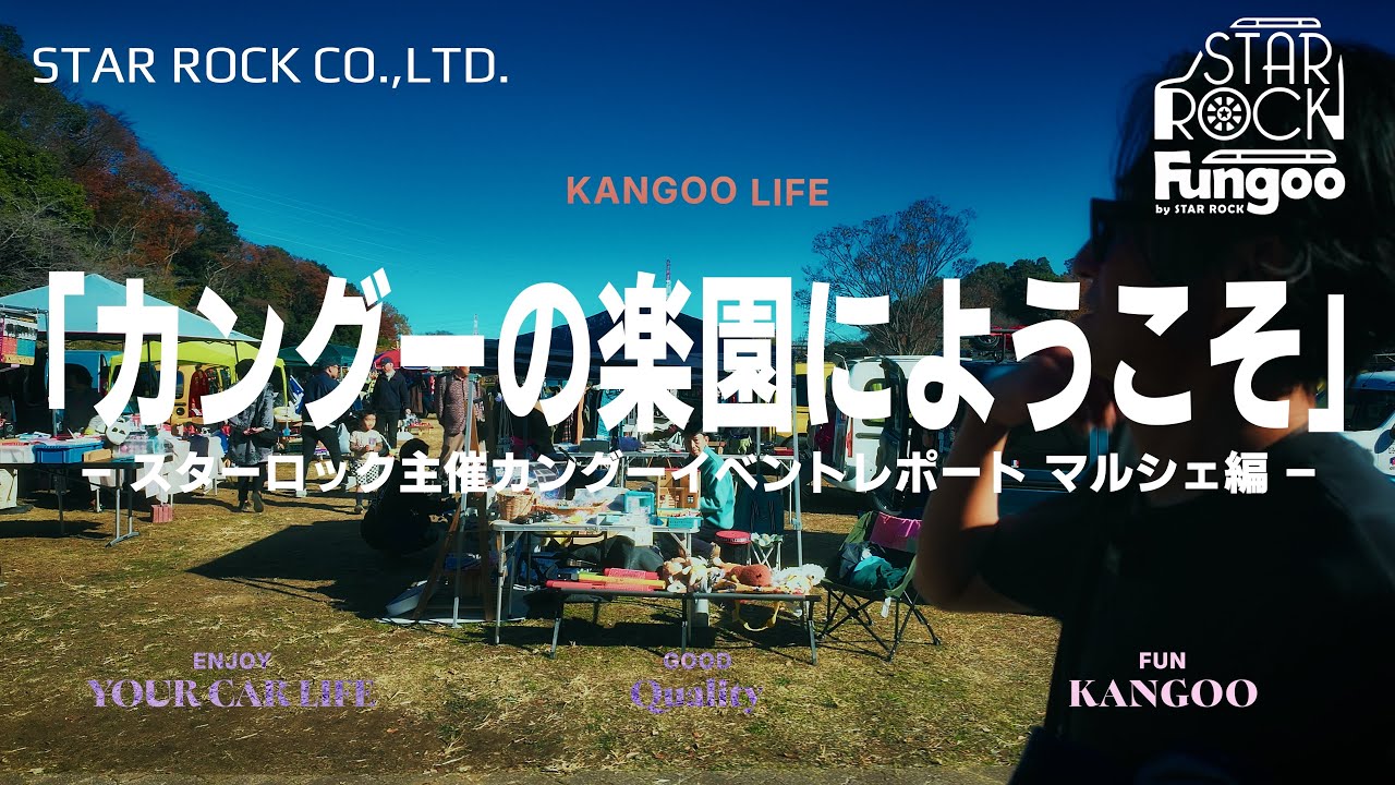 「カングーの楽園へようこそ」—スターロック主催カングーイベントレポート マルシェ編—