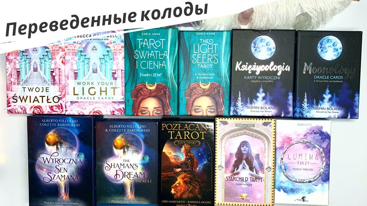 Стоит ли приобретать колоды-переводы?