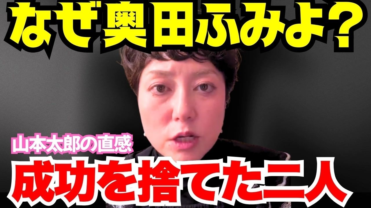 なぜ奥田ふみよだったのか。山本太郎の『直感』抜擢⚡成功を捨てた二人の真実