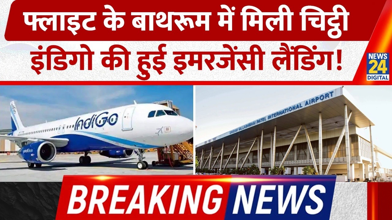BREAKING NEWS: Kuwait से Delhi जा रही Indigo Flight को Bomb से उड़ाने की धमकी! हुई Emergency Landing
