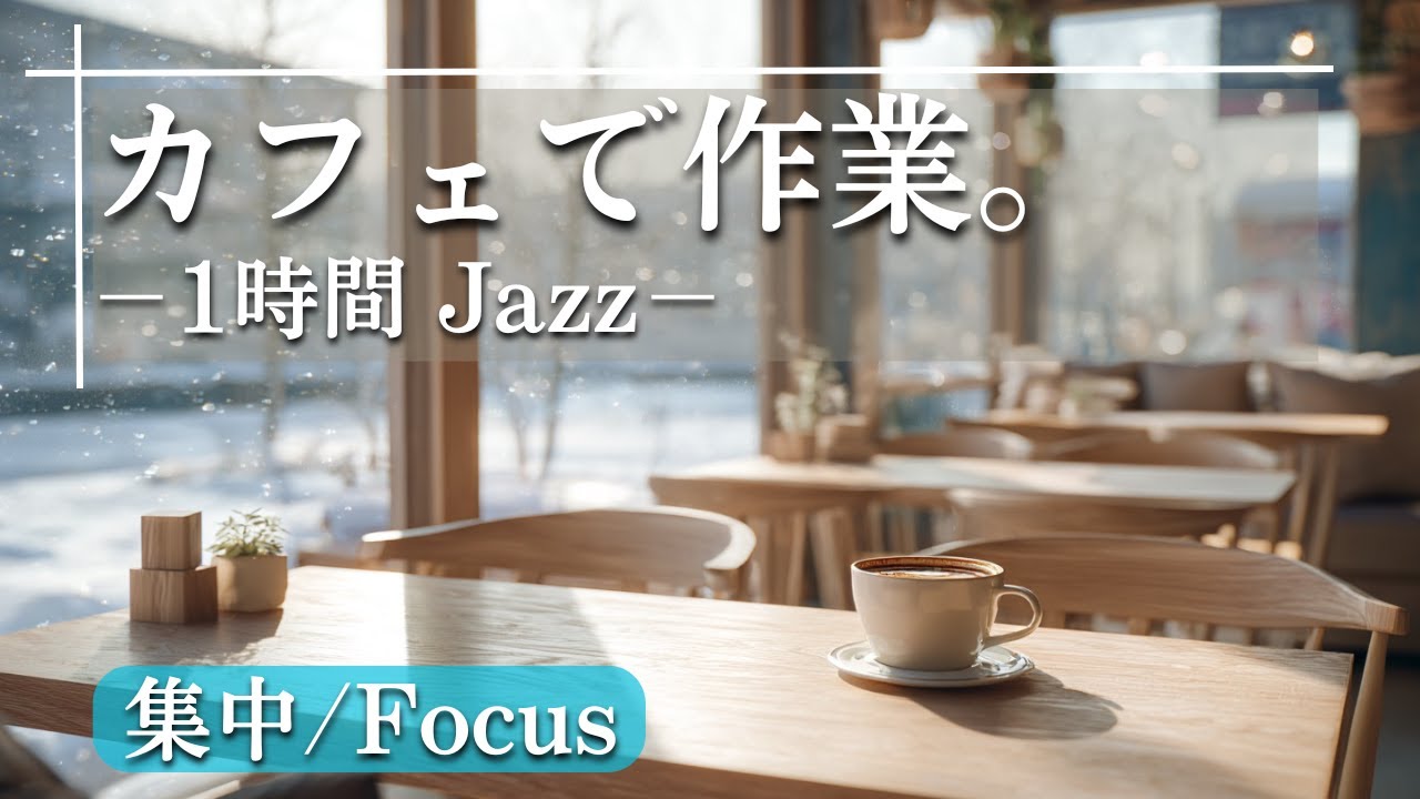 朝の質を上げるカフェジャズ｜洗練されたピアノが集中を最適化する1時間BGM【Vol.26】