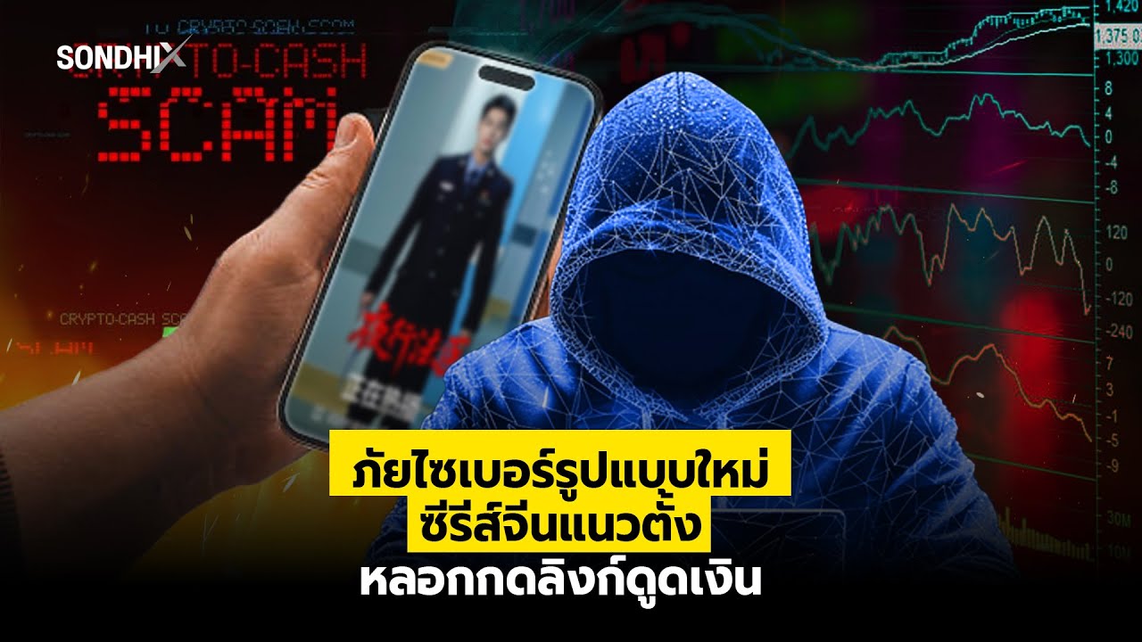 ภัยไซเบอร์รูปแบบใหม่ ซีรีส์จีนแนวตั้ง หลอกกดลิงก์ดูดเงิน : [SondhiX]