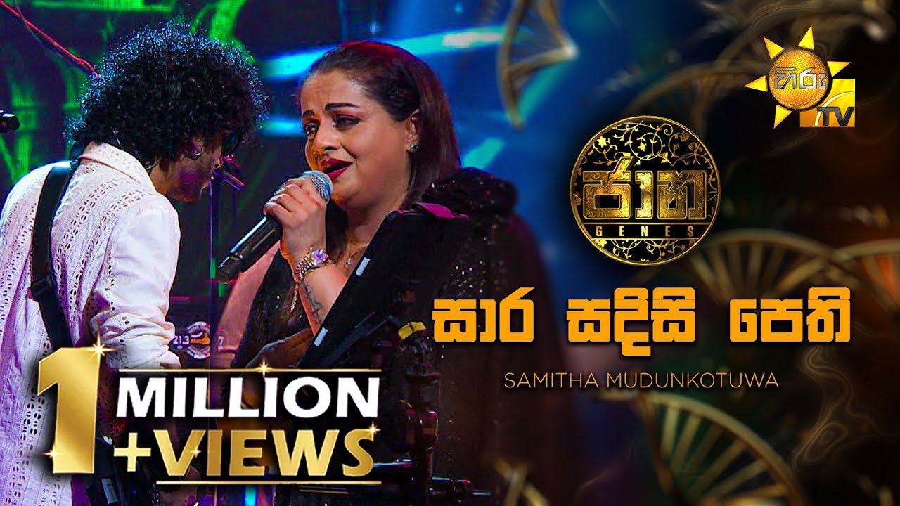 Sara Sadisi Pethi (සාර සදිසි පෙති) - Samitha Mudunkotuwa | Jaana - ජාන | Hiru TV