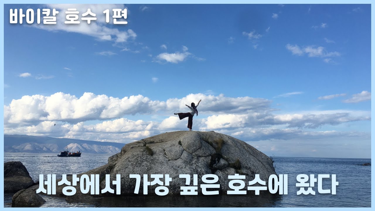 바이칼 호수 1편 - 대자연 앞에서 나는 얼마나 작은지 [2019 Russia🇷🇺]
