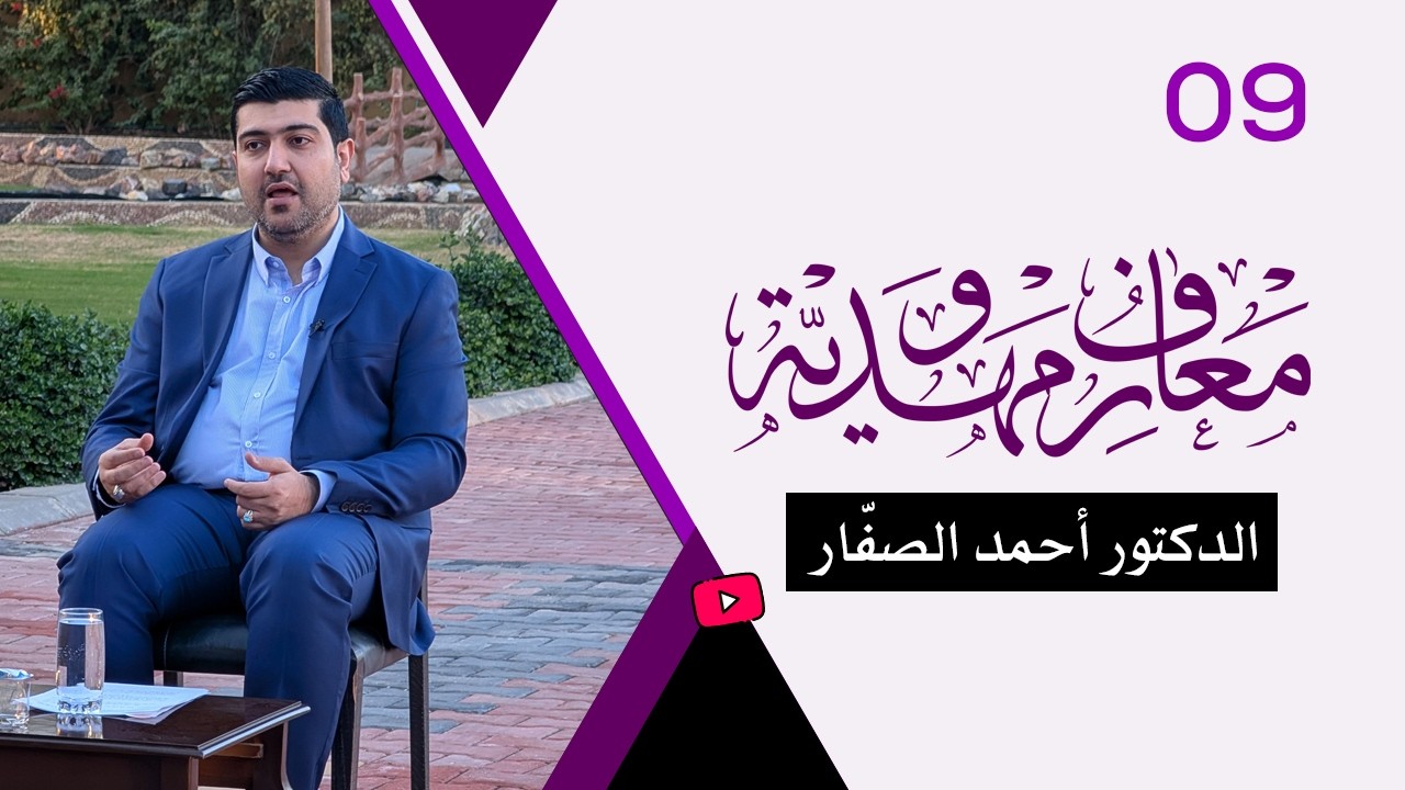 برنامج معارف مهدويّة / ح 9 - الدكتور أحمد الصفّار