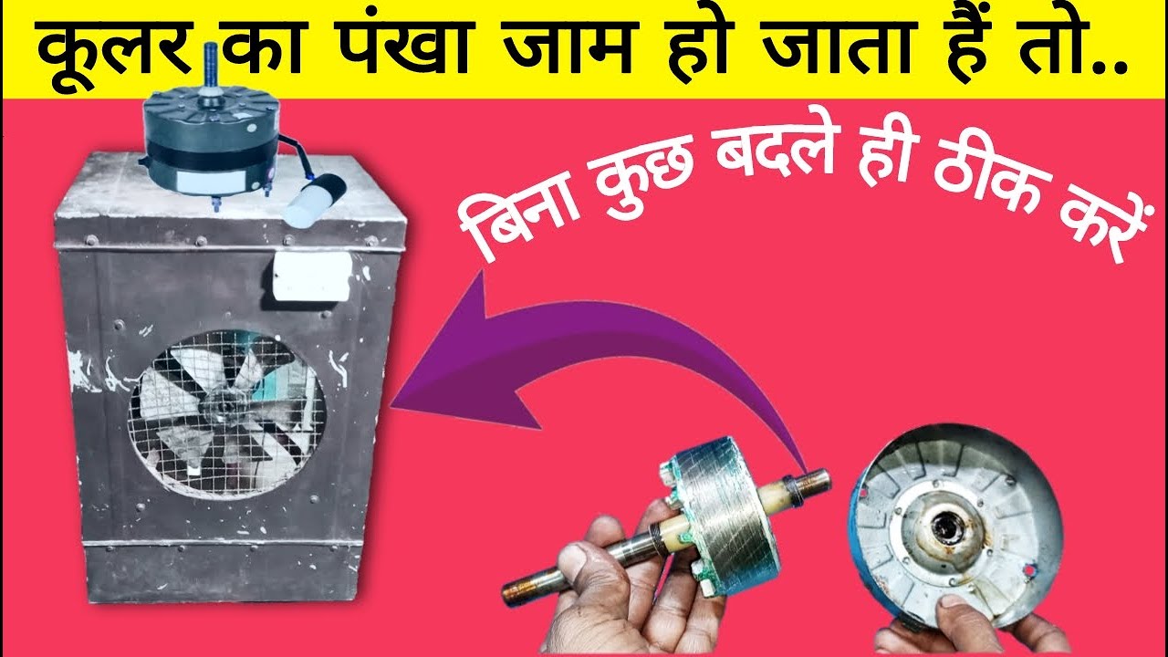 Cooler ki motor jaam ho jaye to kya kare | cooler motor jam problem | cooler fan jam problem