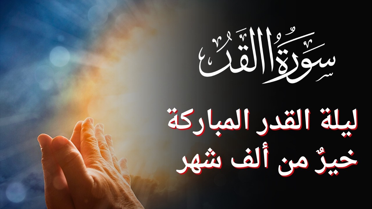 سورة القدر | ليلة القدر المباركة خيرٌ من ألف شهر