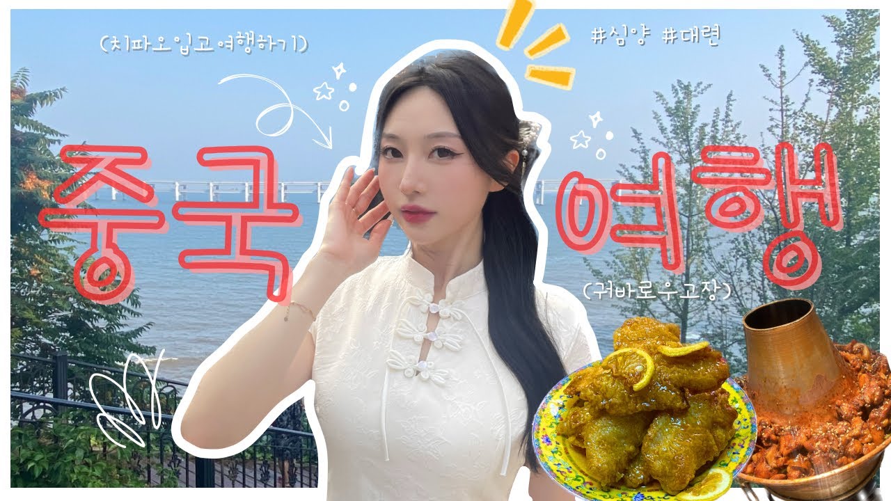 [VLOG] 중국 여행 | 심양-대련 7박8일 #꿔바로우 찾아 삼만리 #치파오입고 고궁⛩️ #중국도 탕후루 비쌈주의