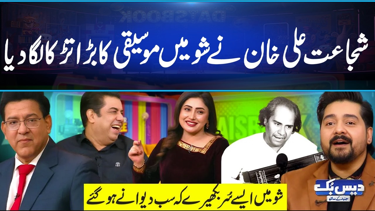 Shujat Ali Khan Ne Show Main Lgaya Moseeqi Ka Bara Tarka😍| Mora Saiyaan Mose Bole Na🎶Daisbook