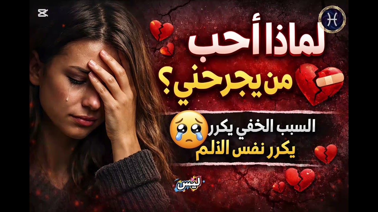 **لماذا أحب من يجرحني؟ | السبب الخفي الذي يكرر نفس الألم** 
