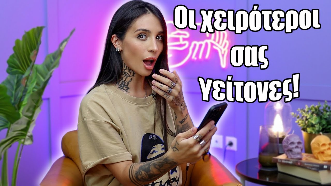 Οι χειρότεροι σας γείτονες (Part 12)