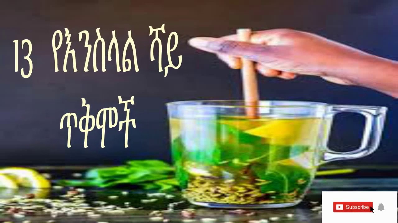 13  የእንስላል ሻይ ጥቅሞች (13 Ye enselal shay Tikmoch) (13 benefits of fennel Tea)