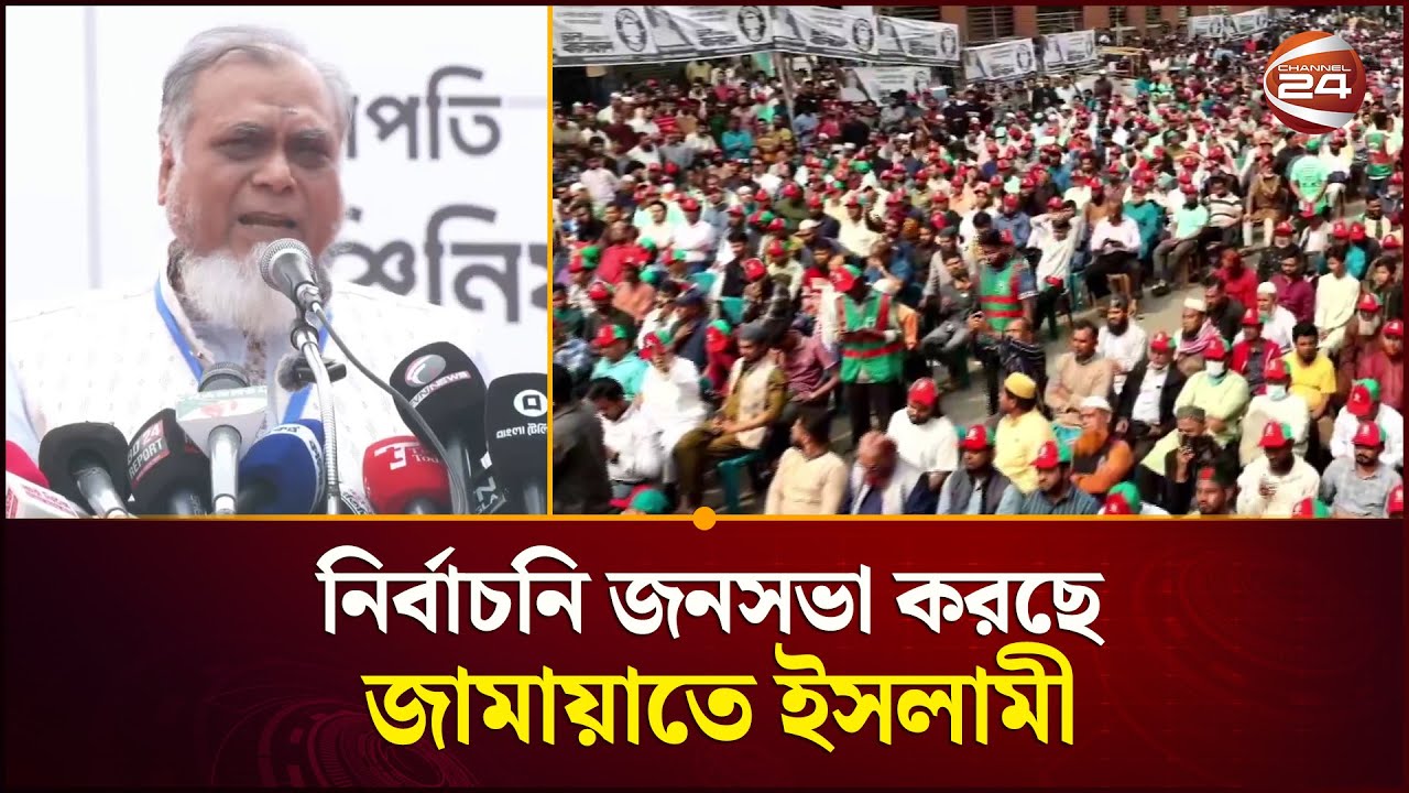 ঢাকা-১২ আসনে নির্বাচনি জনসভা করছে জামায়াতে ইসলামী | Jamaat Shomabesh | Channel 24