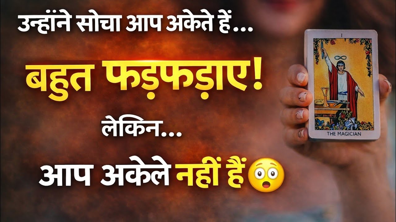 आपको🧿 अकेला समझकर बहुत उछल-कूद की, बहुत फड़फड़ाए…लेकिन उन्हें क्या पता — आपके पीछे खड़ी है वो ताकत❓