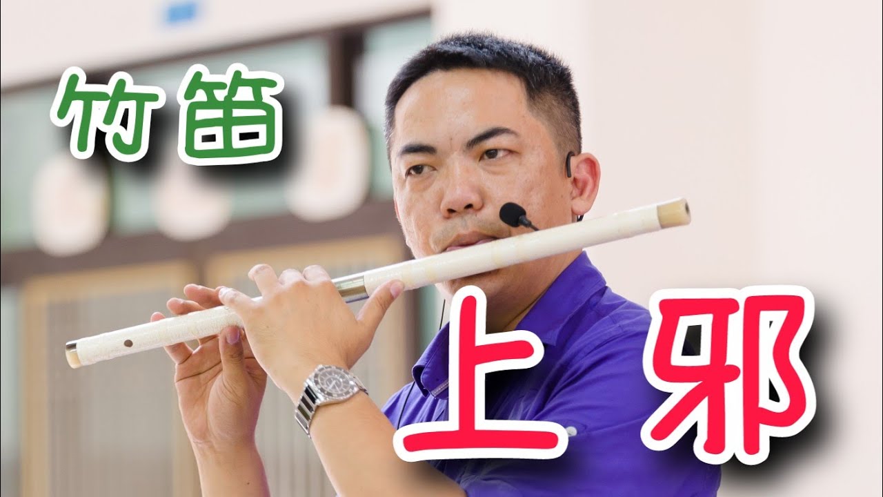 【上邪-小曲兒】附伴奏/D調演奏版.鋼琴伴奏(竹笛Bamboo flute、Roland Aerophone AE-10) 演奏：蘇俊琪(PSR-S970)audio-technica AT-2035