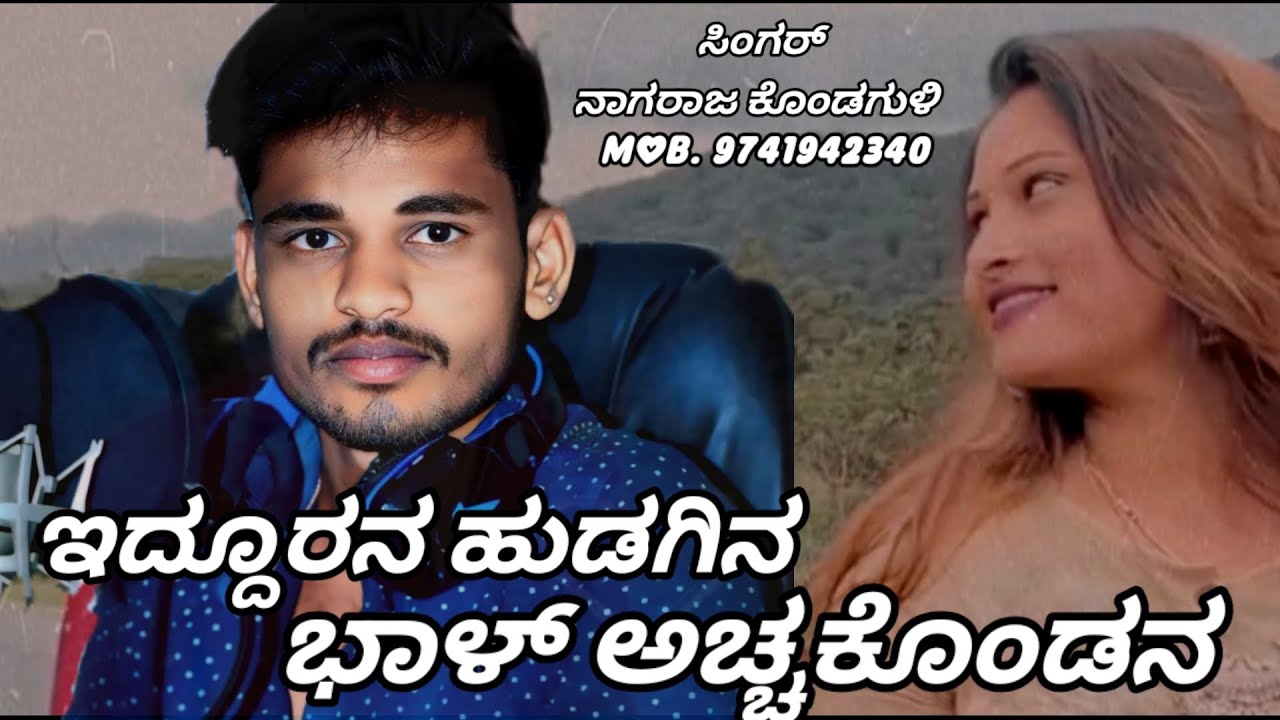 Instgrama vaira janapada song iddurana hudagina bhal achakondena nagaraj kondaguli feelings janapada