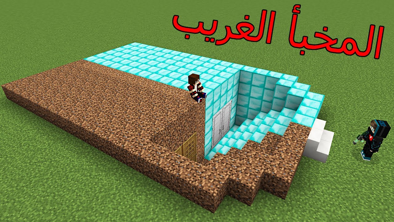 فلم ماين كرافت : دخلت المخبأ الغريب الدايموند و الديرت !!؟ 😱🔥