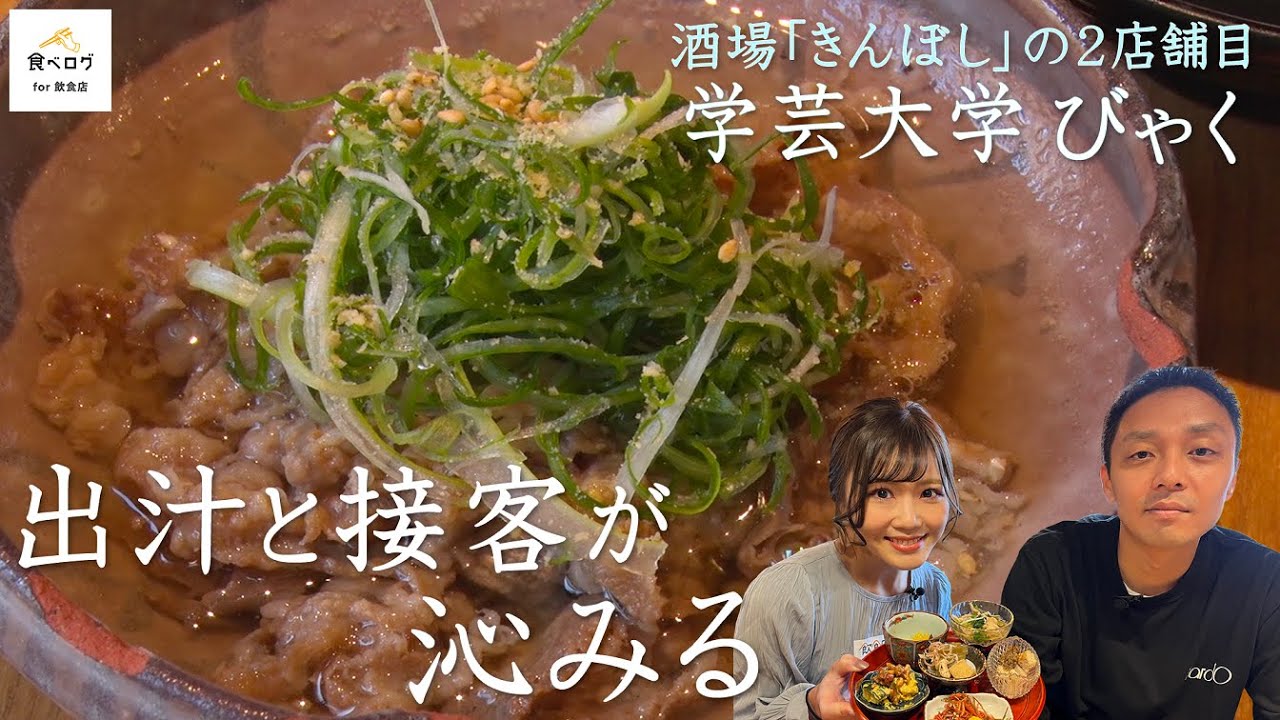 大人に刺さる酒場【学大びゃく】出汁と接客への深すぎるこだわり②