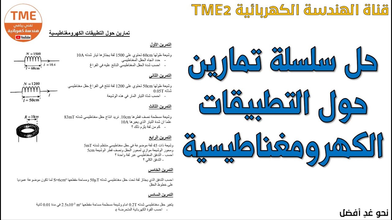 حل سلسلة تمارين حول التطبيقات الكهرومغناطيسية