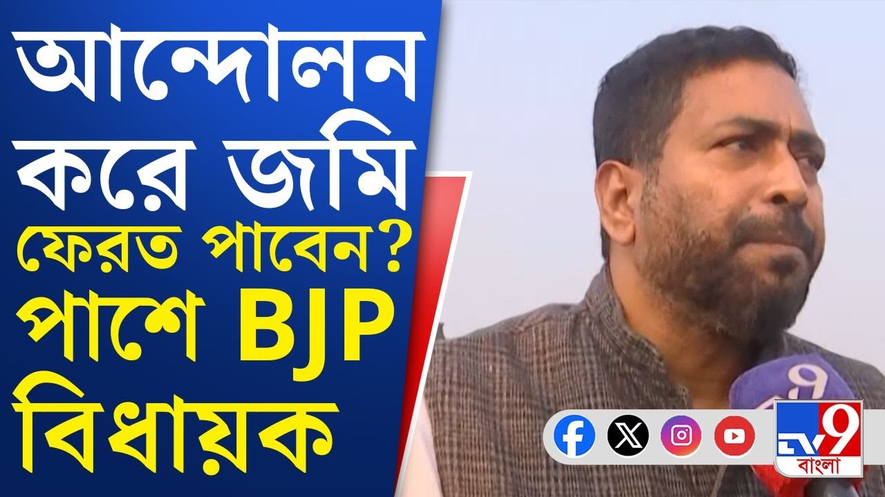 Siliguri Land Acquisition Issue: জমি ফেরাতে আন্দোলনে জমিদাতারা, পাশে থাকার বার্তা বিজেপি বিধায়কের