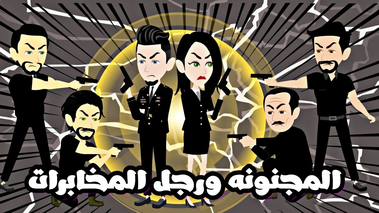المجنونه ورجل المخابرات قصه كامله