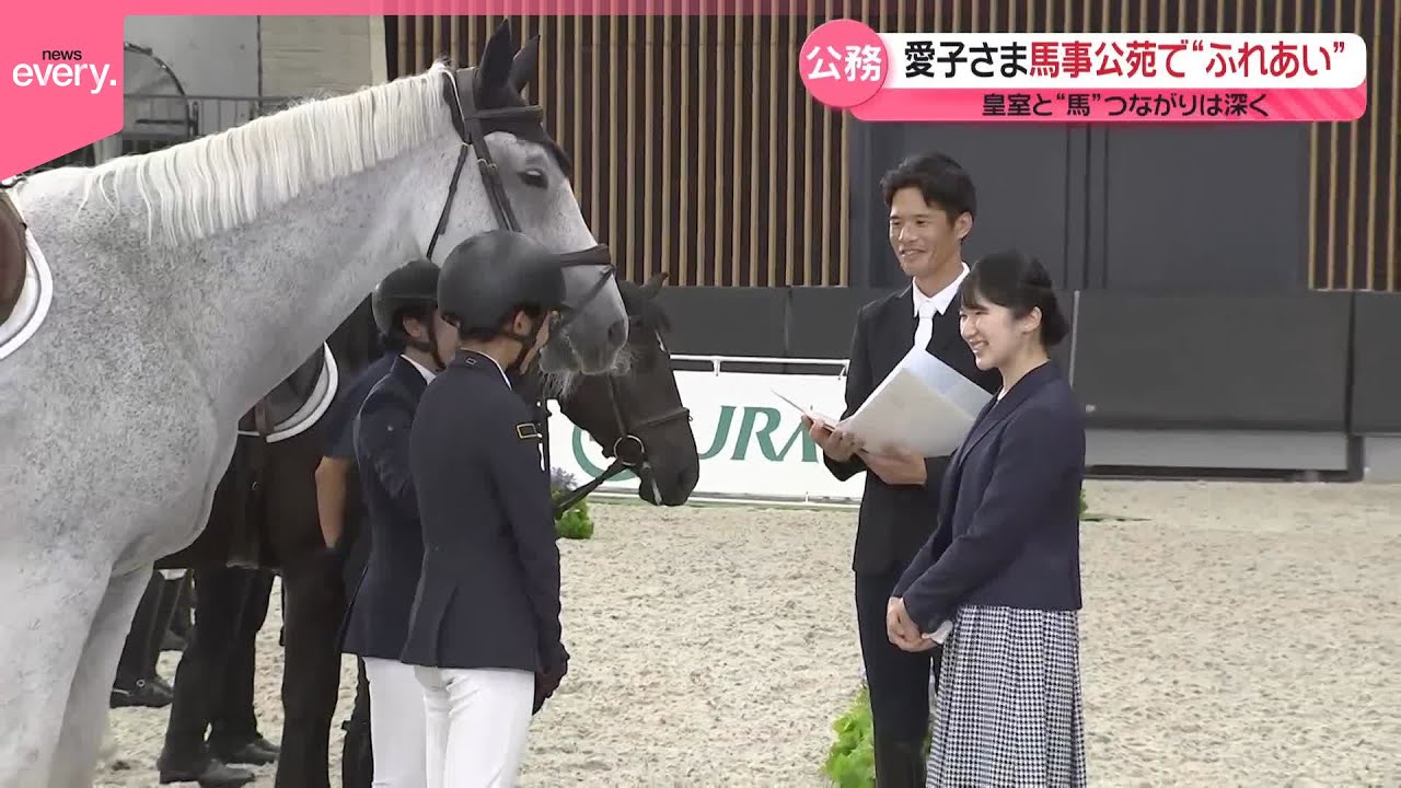【愛子さま】「愛馬の日」イベントへ  馬事公苑で馬のパレードなどご覧に  皇室と馬との深いつながり
