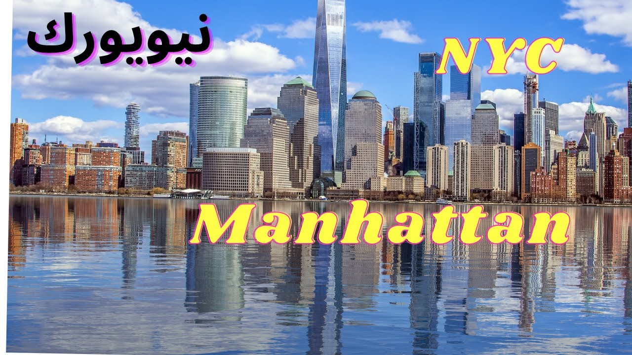 جولة في شوارع مانهاتن نيويورك A tour through streets of Manhattan