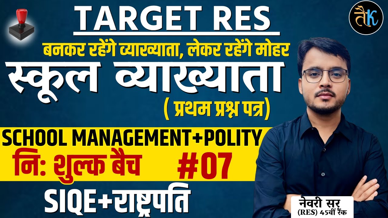 1st Grade School Management & Polity | SIQE & राष्ट्रपति | 1st Grade 1st Paper Classes | Newari Sir