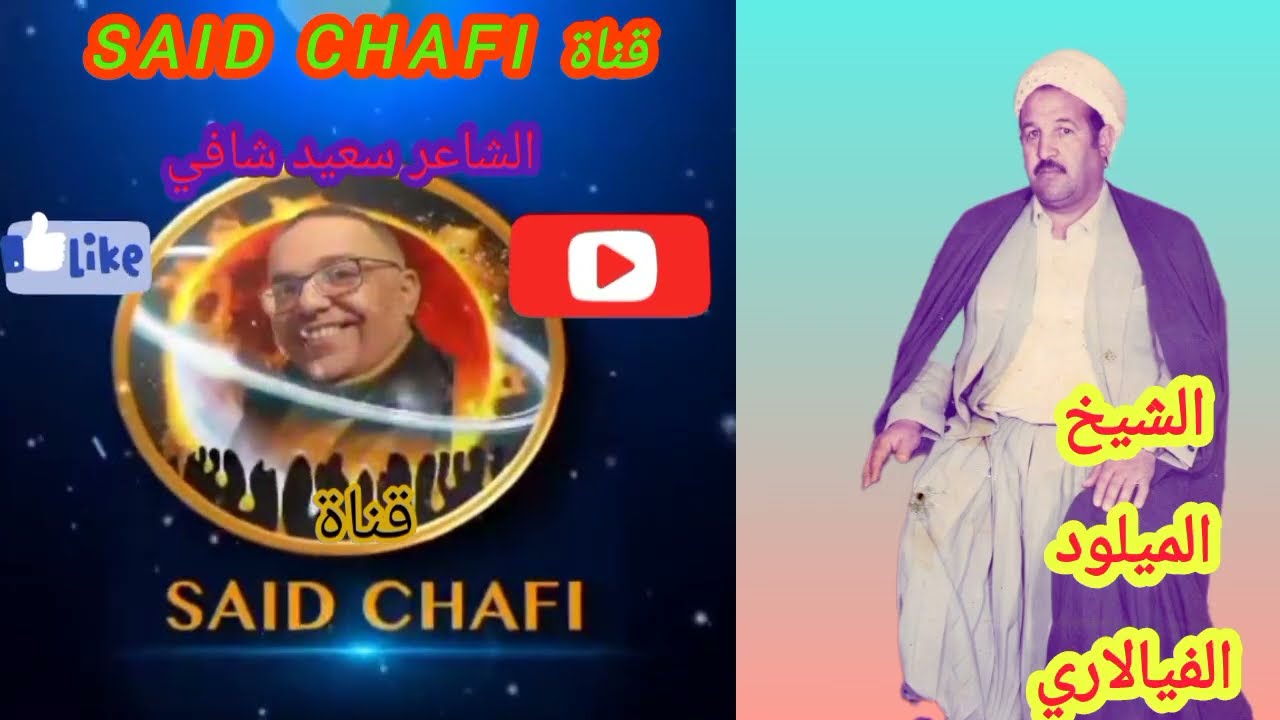 مفقودة الشيخ الميلود الفيالاري MELOUD VIALARI قصيدة طالب الشفاء . المرجو دعم القناة تحياتي 🇩🇿🇲🇦