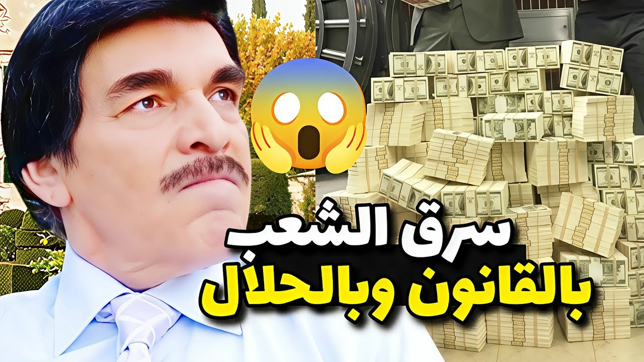 مسؤول قدر يخلي الشعب كلو يعطيه مصاري بذكاء فعلاً أخبث وأذكى إنسان بالعالم