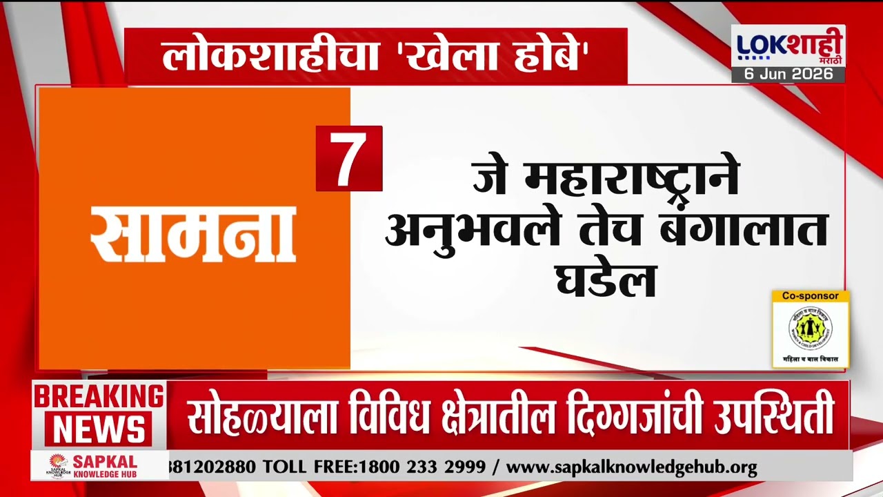 Saamana News | मोदी- शहांनी देशाच्या लोकशाहीला एक प्रकारे ग्रहण लावलं, सामनातून टीका