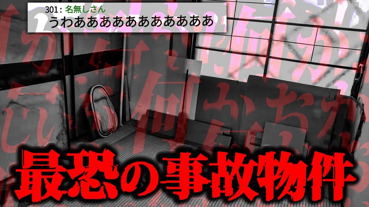 【事故物件】本当に覚悟のある人だけ見てください
