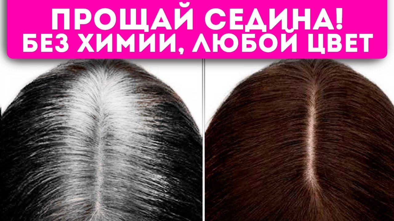 Не смывается, не жжет волосы! Натуральная краска для седых волос