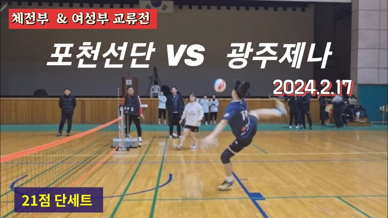 족구/족구매거진 KWJB 여성 , 유튜버 족구교류전  광주제나  VS  포천선단/21점 단세트