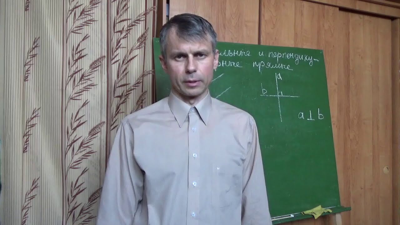 Математика 5 класс  Параллельные и перпендикулярные прямые