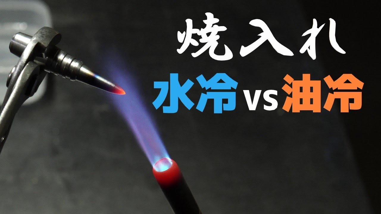 焼入れの冷却方法で強度差は出るのか検証
