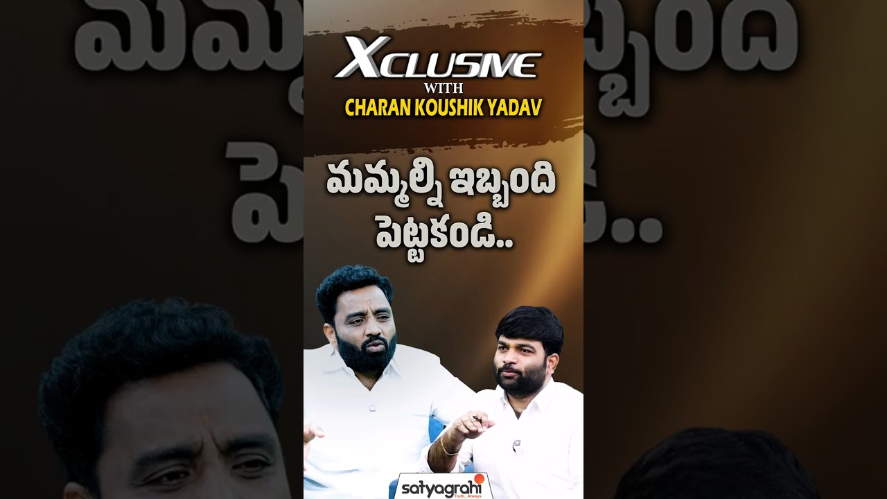 మమ్మల్ని ఇబ్బంది పెట్టకండి..| Charan Koushik Yadav On Telangana Politics |Congress Vs BRS #Nagrajuna